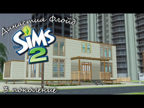 Видео: Династия Флойд | The Sims 2 | 3 поколение | Строим дом бабушки Шэрон