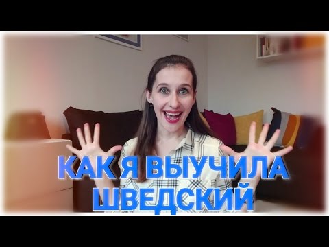 Видео: ШВЕДСКИЙ: опыт, уроки (сложный язык?)