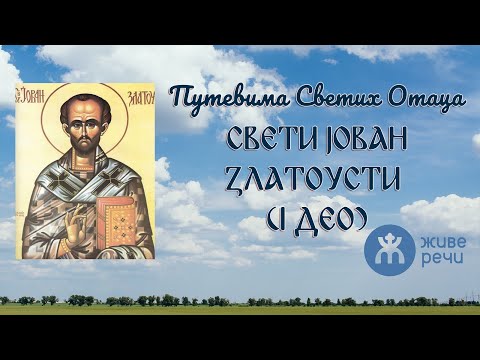 Видео: 028 - Путевима Светих Отаца - Свети Јован Златоусти (1. део)