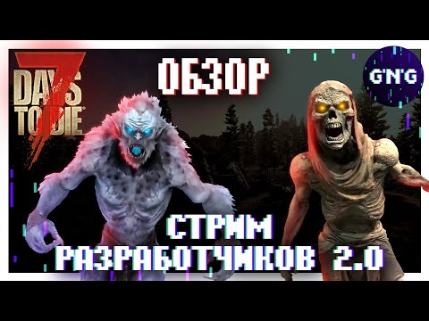 Видео: СТРИМ РАЗРАБОТЧИКОВ 2.0 7 DAYS TO DIE ▶ ОБЗОР
