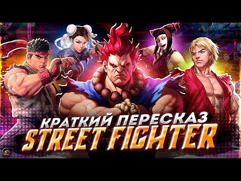 Видео: КРАТКИЙ ПЕРЕСКАЗ STREET FIGHTER