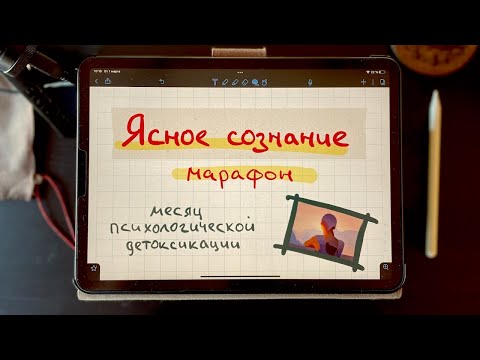 Видео: Ясное сознание — марафон, вводное занятие