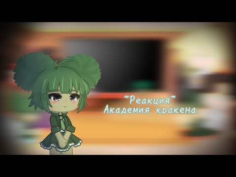 Видео: ~Реакция~ Академи Кракена на "Капуста 💔"//часть 3//