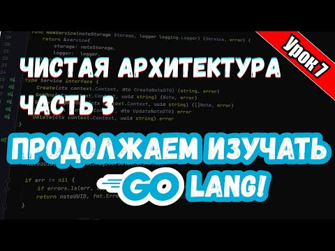 Видео: Уроки по Golang. Advanced. Чистая Архитектура / Clean Architecture Часть 3