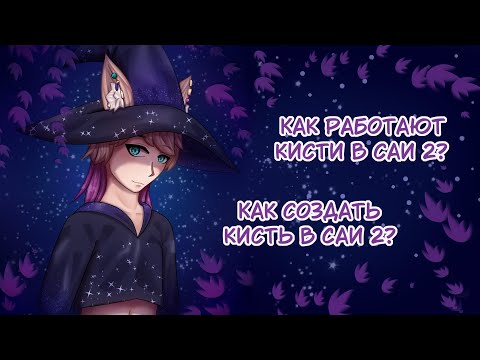 Видео: Как создать кисть в Paint Tool Sai 2? | Как работают кисти в Sai 2? | SPEEDPAINT