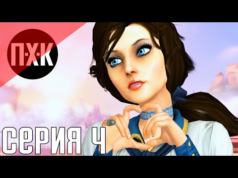 Видео: Bioshock Infinite. Прохождение 4. Сложность "1999 год / 1999 mode".