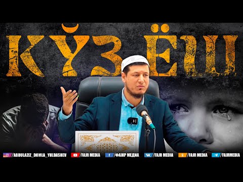 Видео: Абдулазиз Домла "КЎЗ ЁШ ҚАДРИ" | Abdulaziz Domla "KO‘Z YOSH QADRI"