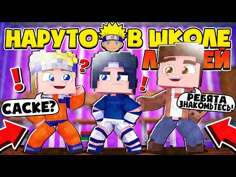 Видео: ВСТРЕТИЛ САСКЕ?! ОН МЕНЯ НЕ УЗНАЛ?! НАРУТО В ШКОЛЕ ЛЮДЕЙ В МАЙНКРАФТ 2 СЕРИЯ