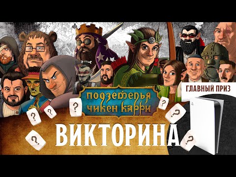 Видео: Викторина по ПЧК #1 (запись прямого эфира)