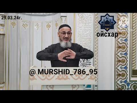 Видео: ИСА ХЬАЖА ОЙСХАР! АБДУЛЛАХ1 ИБН-РАВАХЬЕХ ЛАЬЦ ХАЗ ХЬЕХАМ!