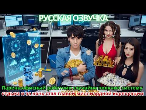 Видео: Парень-офисный работник случайно получил систему отдыха и за ночь стал главой миллиардной корпорации