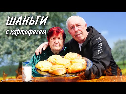 Видео: КУБАНСКИЕ ШАНЬГИ с КАРТОФЕЛЕМ в ДРОВЯНОЙ ПЕЧИ, СЕМЕЙНОЕ ЛАКОМСТВО
