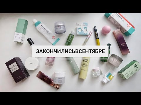 Видео: Пустые баночки сентября 💸 / Бюджетная корейская косметика до 1500 руб. 🤗