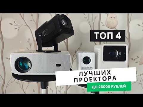 Видео: ТОП-4 ЛУЧШИХ НЕДОРОГИХ ПРОЕКТОРОВ ДЛЯ ДОМА ДО 25000