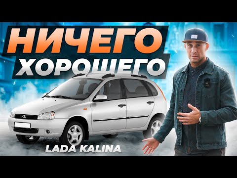 Видео: Лада Калина: Чего ждать после покупки?