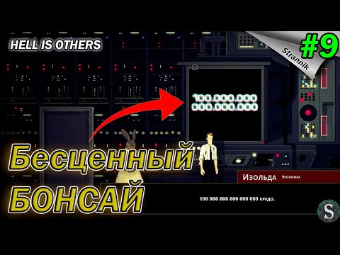 Видео: Сколько стоит БОНСАЙ Прохождение Hell is Others  #9