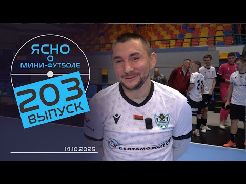 Видео: ЯСНО О МИНИ-ФУТБОЛЕ #203 | ВРЗ ПРОТИВ «СТОЛИЦЫ», ОГОНЬ В БРЕСТЕ, ОБЗОР ТУРА