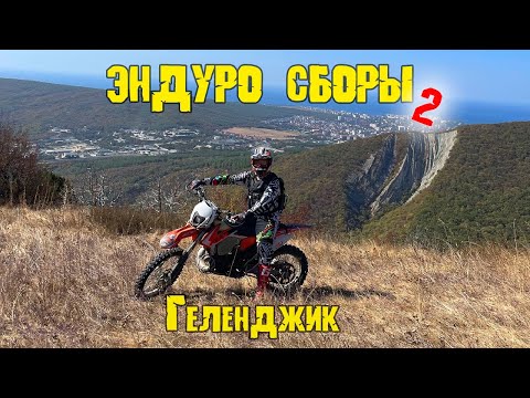 Видео: Эндуро в Геленджике 2023 | 2 день | Более сложный маршрут