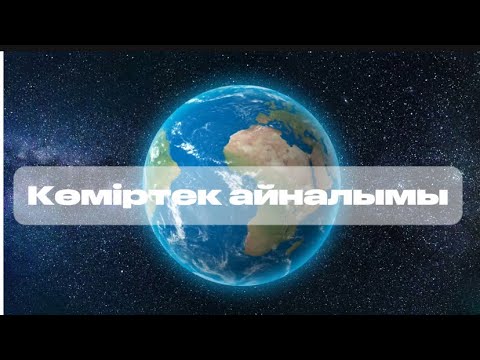 Видео: Табиғаттағы көміртек айналымы #биология #science 
