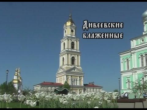 Видео: Дивеевские блаженные