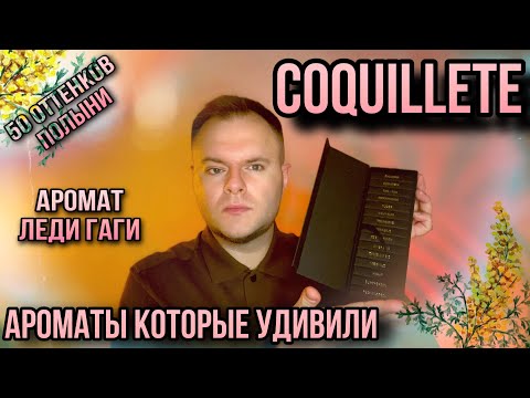 Видео: COQUILLETE PARFUM 🔥 50 ОТТЕНКОВ ПОЛЫНИ 🔥 БЫСТРЫЙ ОБЗОР ВСЕХ АРОМАТОВ