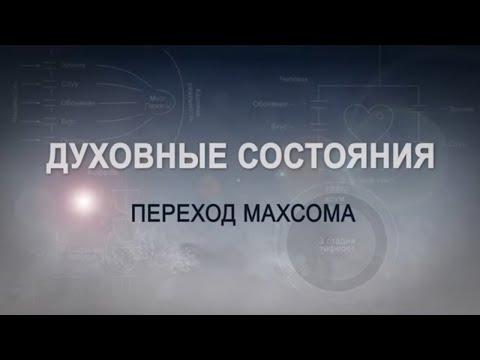 Видео: ПЕРЕХОД МАХСОМА.  КАББАЛА: Серия "Духовные состояния"