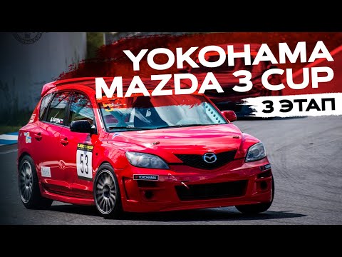 Видео: Кольцевые гонки Мазда - 3 этап Смоленск YOKOHAMA MAZDA 3 CUP!