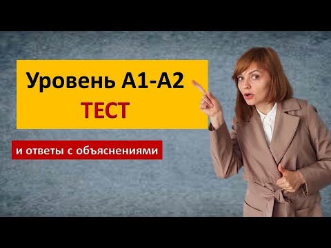 Видео: Тесты на польском с объяснениями Польский язык уровень А1, А2