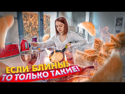 Видео: ЕСЛИ БЛИНЫ! ТО ТОЛЬКО ТАКИЕ! РЕЦЕПТ БЛИНОВ! 5 НАЧИНОК!