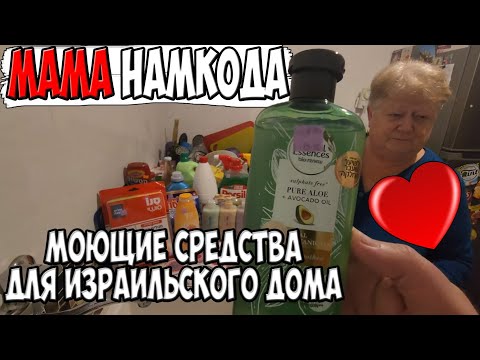 Видео: Какие Мама покупает моющие средства для дома в Израиле