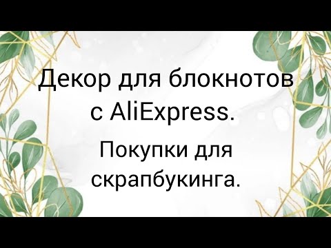 Видео: Декор для блокнотов с сайта AliExpress. Мои покупки. #скрапбукинг #покупкисaliexpress #скраппокупки