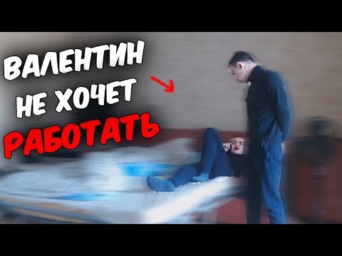 Видео: Валентин не хочет работать | Коротко о 15.06(1)