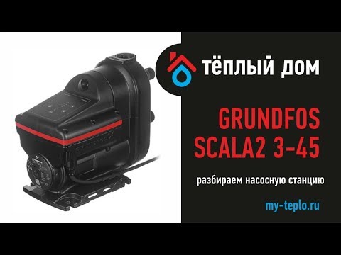 Видео: Grundfos Scala2 3/45: разбираем насосную станцию