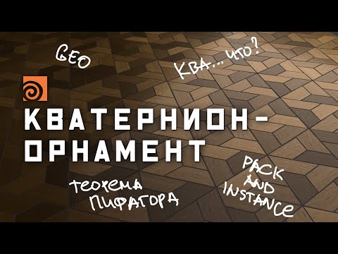 Видео: Стелим паркет в Houdini | Разбор домашки