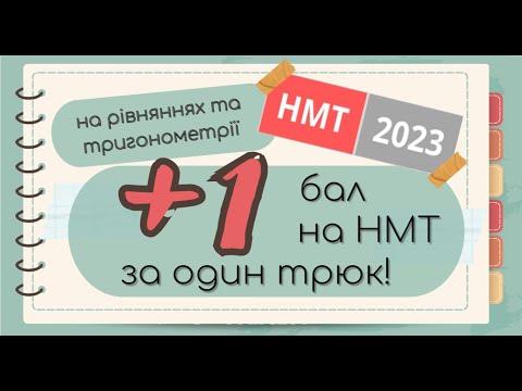 Видео: Секрет тригонометрії на НМТ-2023: +1 бал легко й просто!