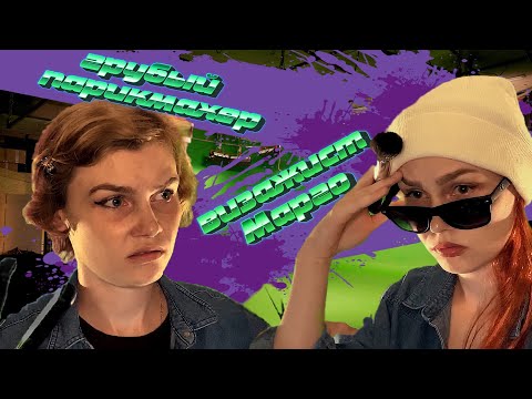 Видео: 😈АСМР грубый парикмахер против визажиста Марго┃быстрый гример┃стрижка и макияж💄