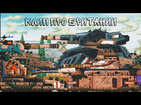 Видео: ✘Клип про Британии✘ - Клипы мультики про танки