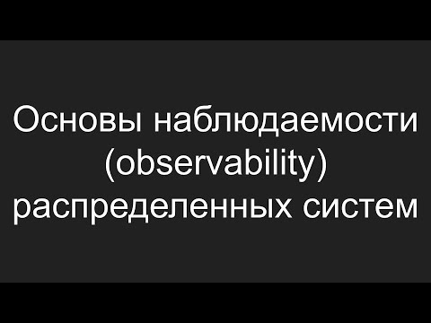 Видео: Основы observability распределенных систем (Prometheus, Grafana, Alloy, Loki, Tempo).
