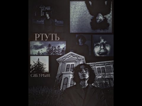 Видео: Sub Urban - Mercury НА РУССКОМ🇷🇺 | Sayer - Ртуть (Кавер)