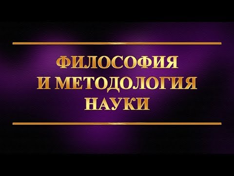 Видео: Философия и методология науки. Лекция 3. Методы научного познания