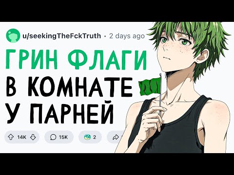 Видео: ЗЕЛЕНЫЕ ФЛАГИ В КОМНАТЕ ПАРНЕЙ