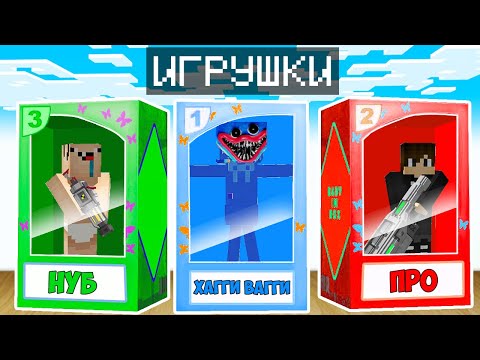 Видео: МЫ СТАЛИ ИГРУШКАМИ ПРОТИВ ХАГГИ ВАГГИ В МАЙНКРАФТ! ЕНОТИК И НУБ ТРОЛЛИНГ ЛОВУШКА POPPY PLAYTIME