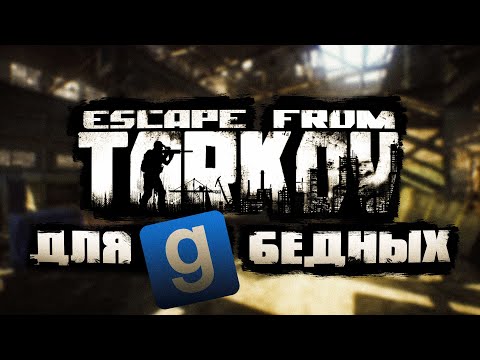 Видео: ESCAPE FROM TARKOV в Garry's mod | Мини-обзор