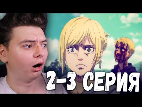 Видео: Атака титанов 4 Сезон 2 и 3 Серия | Реакция на аниме | Attack on Titan
