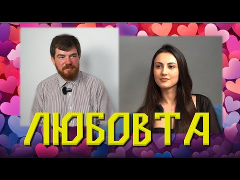 Видео: ВСЪЩНОСТ КАКВО Е ЛЮБОВ ?
