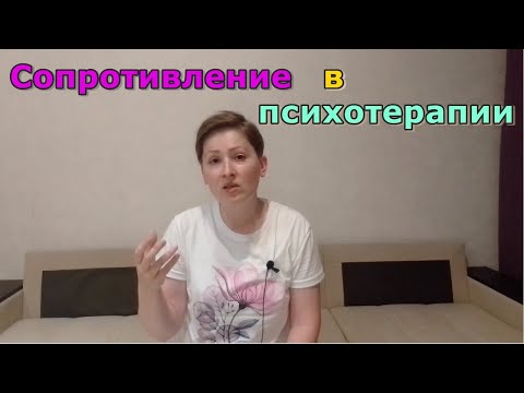 Видео: Сопротивление в психоаналитической психотерапии