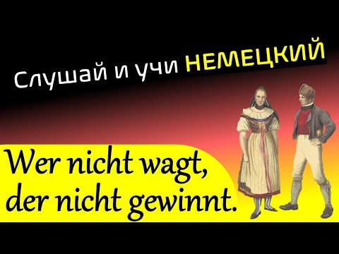 Видео: Слушай и учи немецкий / Немецкая пословица: Wer nicht wagt, der nicht gewinnt / hör zu und lerne