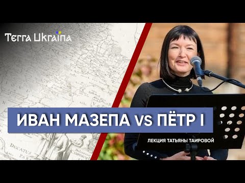 Видео: Иван Мазепа: кто кого предал — Татьяна Таирова | Terra Ukraina