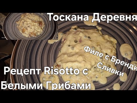 Видео: #Италия#Жизнь в Тоскане#Рецепт Итальянский#Рис с Грибами#Мясо с Бренди в Сливках