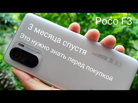 Видео: Poco F3 - 3 месяца спустя, опыт эксплуатации, мысли!